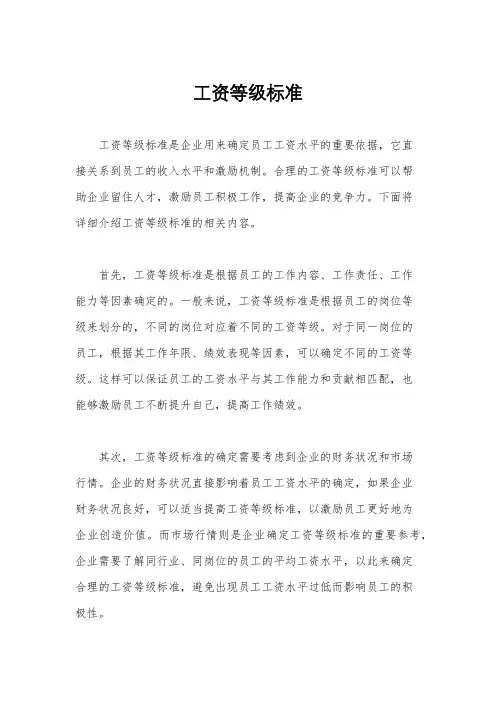 工资等级标准