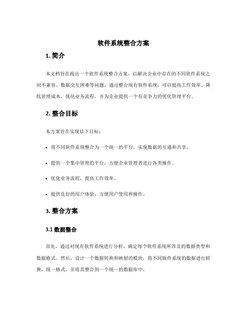 软件系统整合方案
