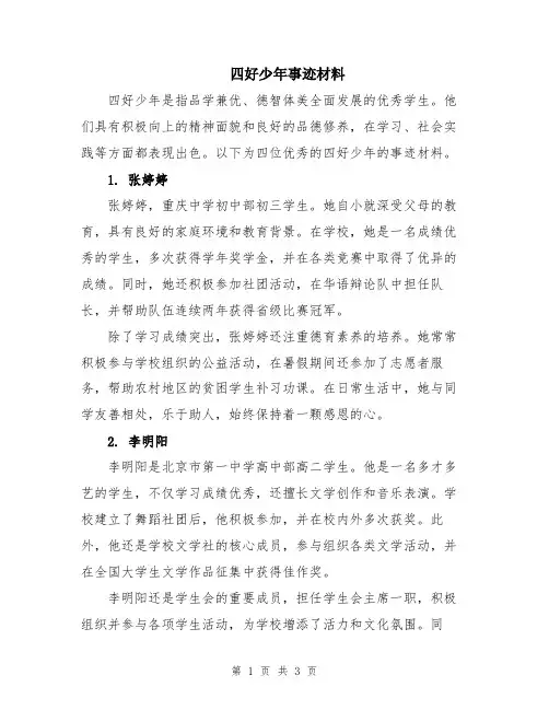 四好少年事迹材料