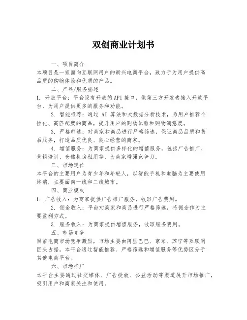 双创商业计划书