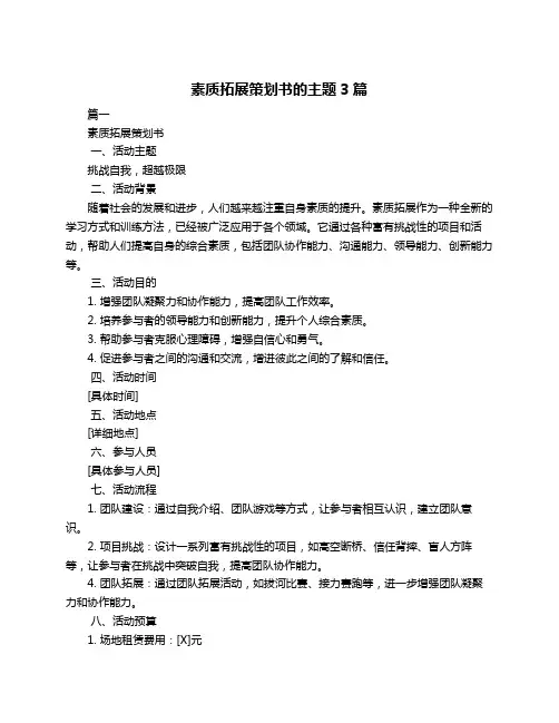 素质拓展策划书的主题3篇