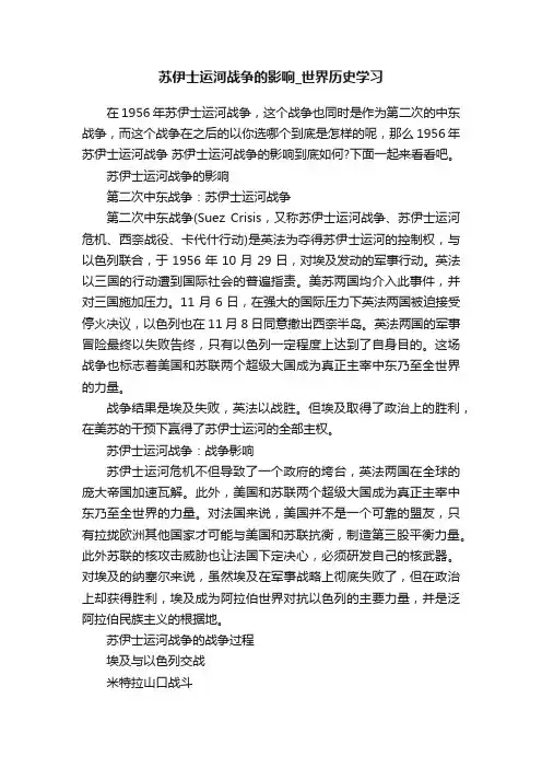 苏伊士运河战争的影响_世界历史学习