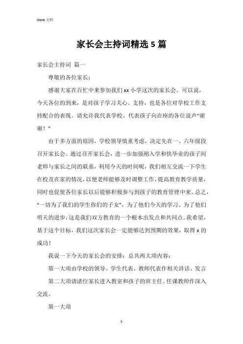 家长会主持词5篇