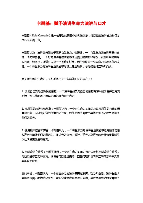卡耐基：赋予演讲生命力演讲与口才