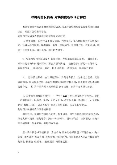 对属狗的祝福语 对属狗的祝福语有哪些