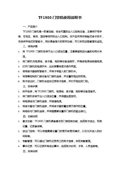 tf1900门禁机说明书