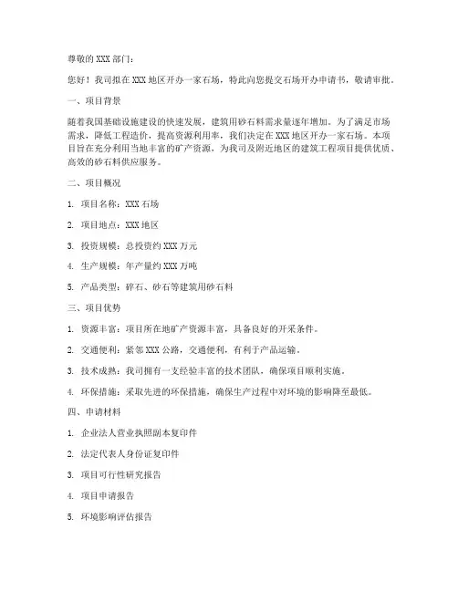 开办石场申请书范本