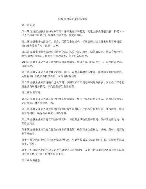 财政部 金融企业财务制度