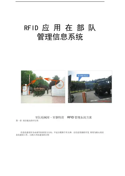 RFID应用于军事管理应用方案