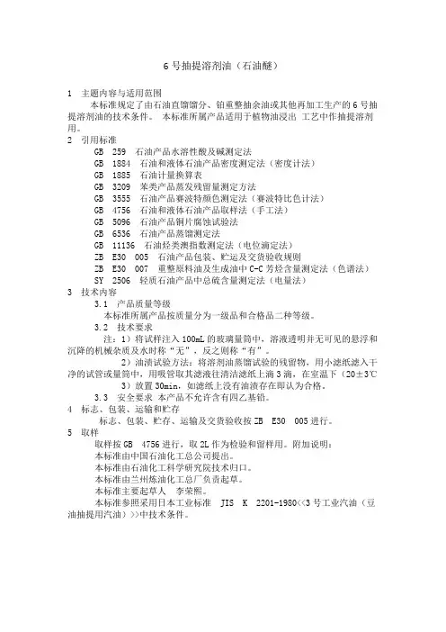 6号抽提溶剂油(石油醚)