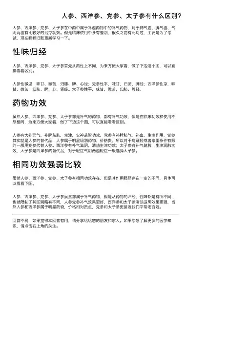 人参、西洋参、党参、太子参有什么区别？