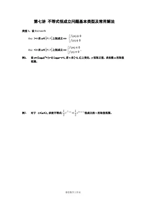 不等式恒成立问题基本类型及常用解法