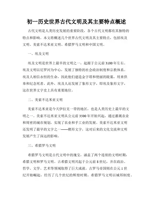 初一历史世界古代文明及其主要特点概述