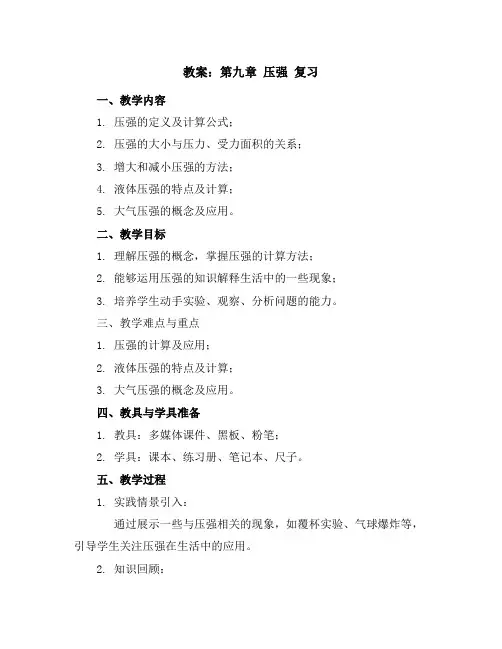第九章压强复习教案2023-2024学年人教版物理八年级下学期