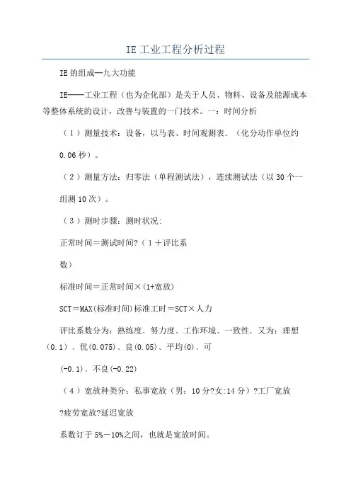 IE工业工程分析过程