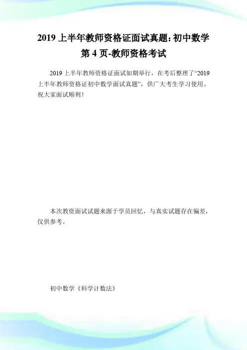 上半教师资格证面试真题：初中数学第4页-教师.doc