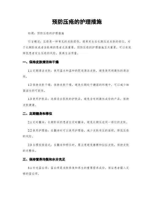预防压疮的护理措施