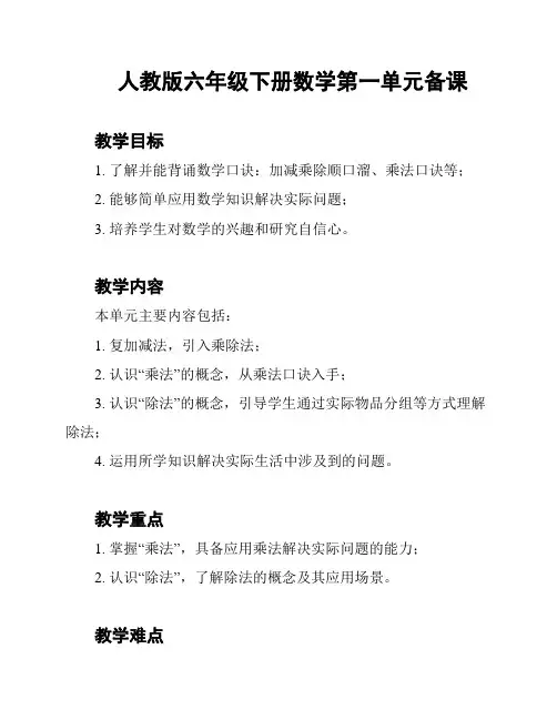 人教版六年级下册数学第一单元备课