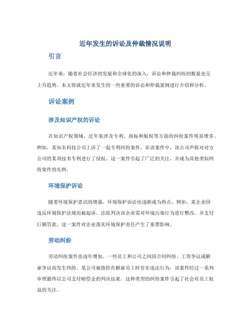 近年发生的诉讼及仲裁情况说明