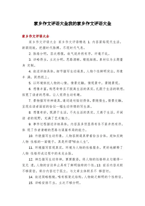 家乡作文评语大全我的家乡作文评语大全