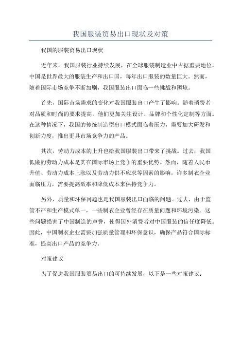 我国服装贸易出口现状及对策