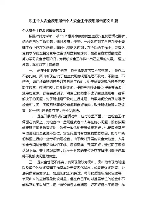 职工个人安全反思报告个人安全工作反思报告范文5篇