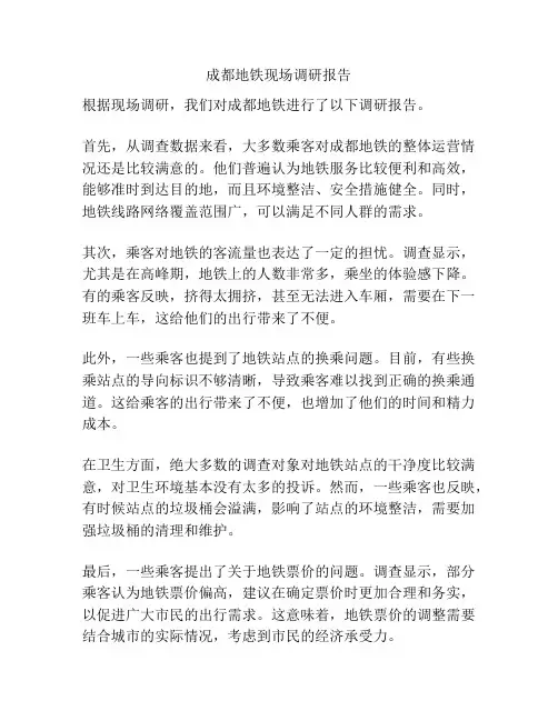 成都地铁现场调研报告