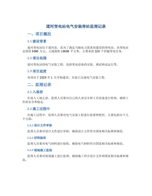道河变电站电气安装旁站监理记录