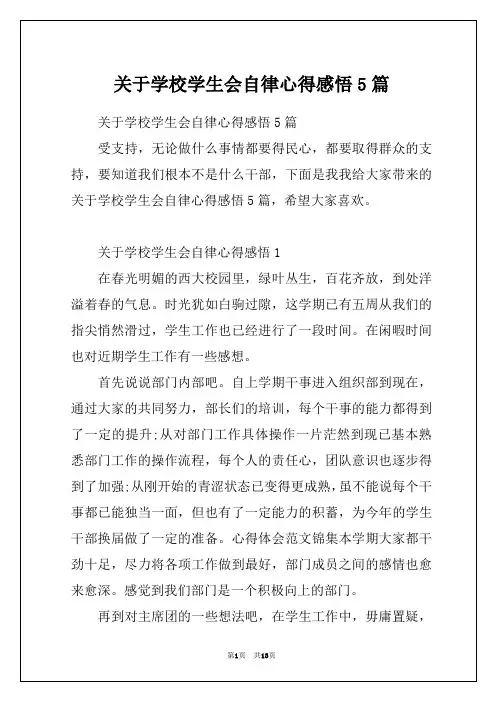 关于学校学生会自律心得感悟5篇