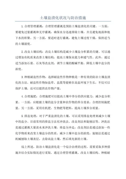 土壤盐渍化状况与防治措施
