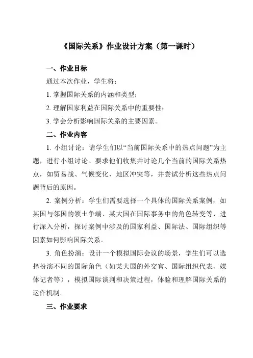 《第三课 2 国际关系》作业设计方案-高中政治统编版选择性必修1 当代国际政治与经济