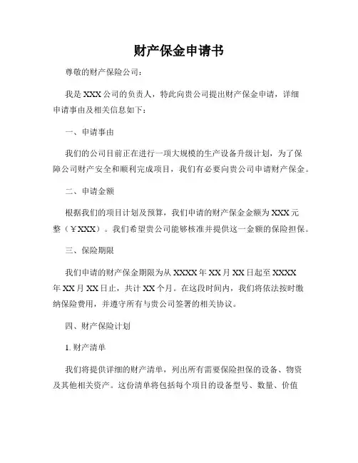 财产保金申请书