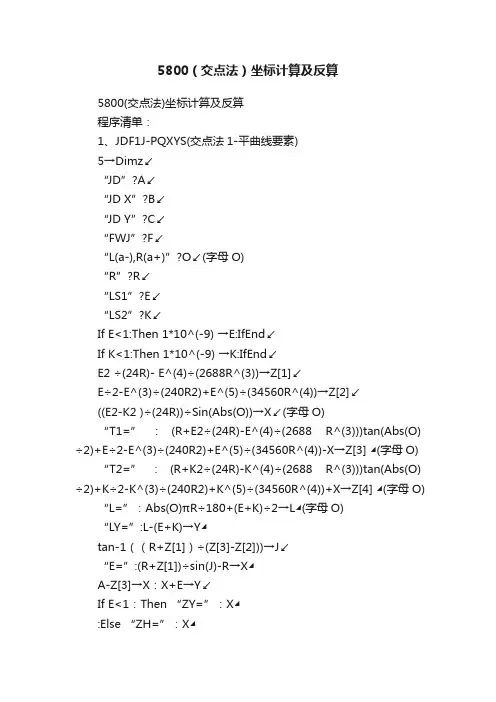 5800（交点法）坐标计算及反算