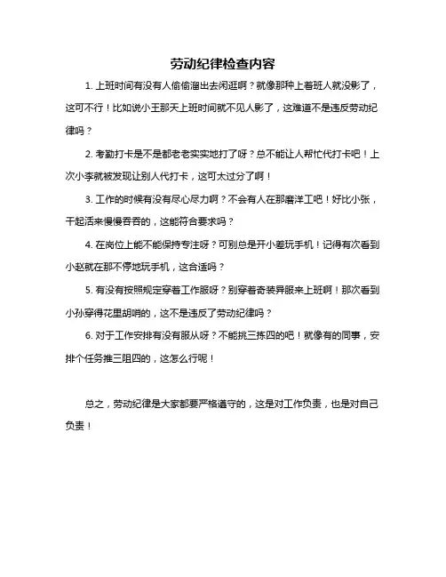 劳动纪律检查内容