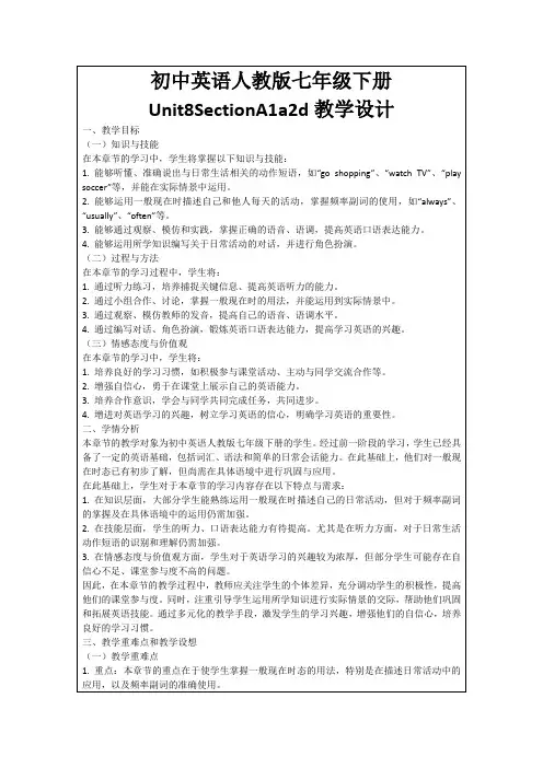 初中英语人教版七年级下册Unit8SectionA1a2d教学设计