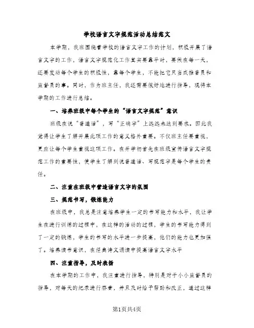 学校语言文字规范活动总结范文（2篇）
