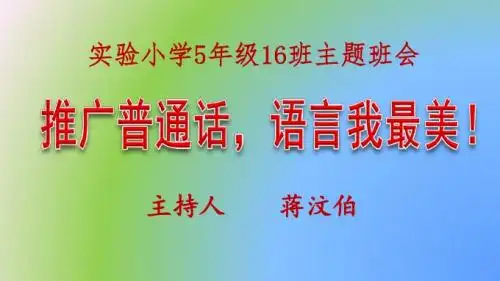 推广普通话,语言我最美16比9页面