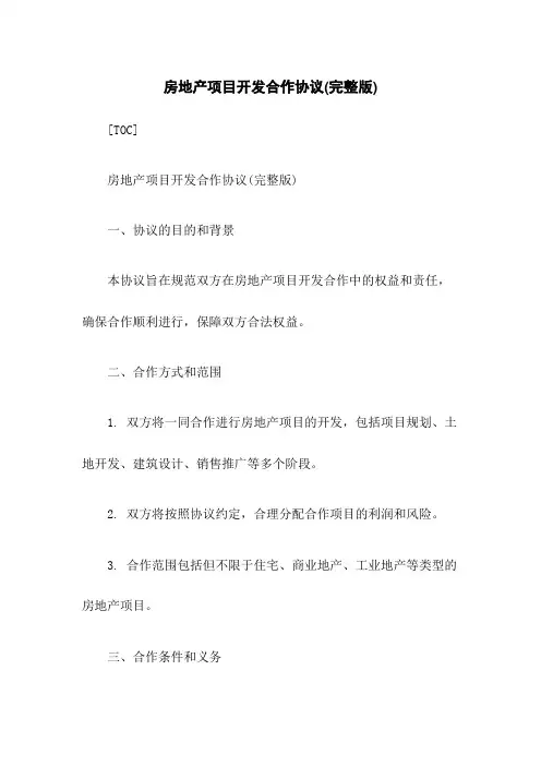 房地产项目开发合作协议(完整版)