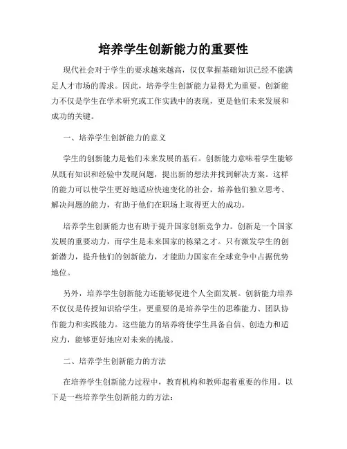 培养学生创新能力的重要性