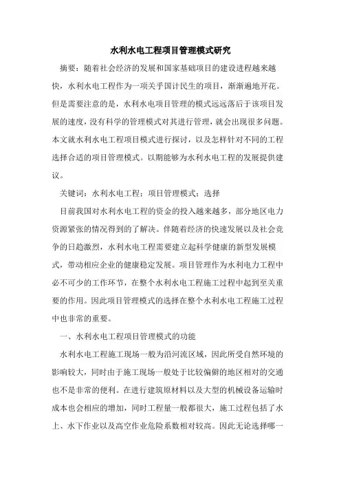 水利水电工程项目管理模式研究
