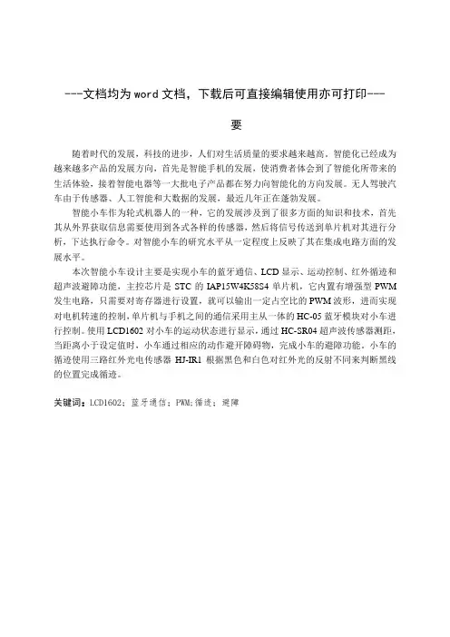 基于IAP15W4K58S4单片机的智能小车设计-毕业论文