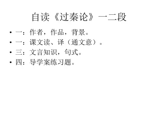人教版高中语文必修三 《过秦论》 课件 (共58张PPT)
