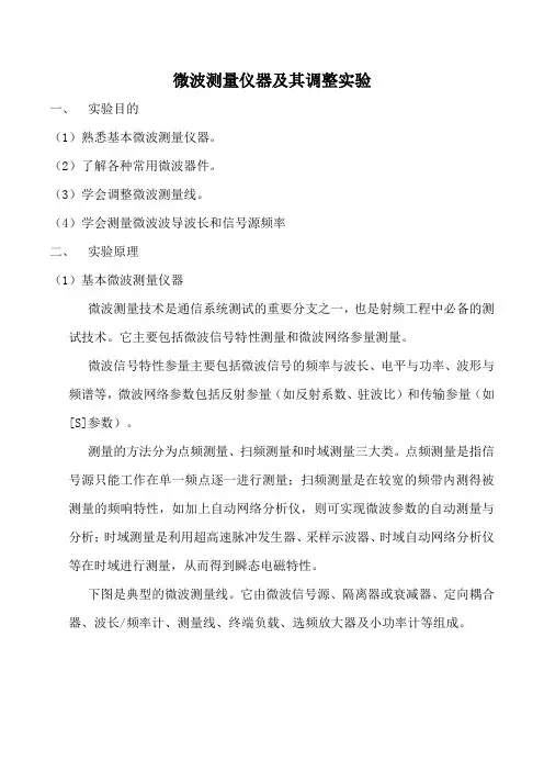 微波测量仪器及其调整实验
