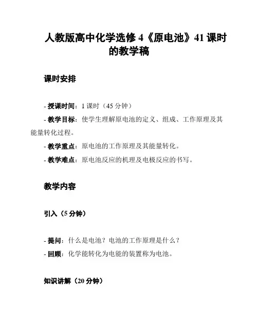 人教版高中化学选修4《原电池》41课时的教学稿