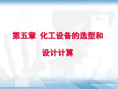 化工设备的选型和设计计算