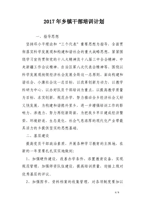 2017年乡镇干部培训计划