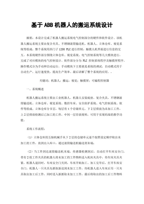 基于ABB机器人的搬运系统设计