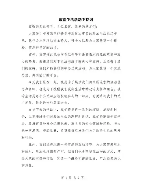 政治生活活动主持词