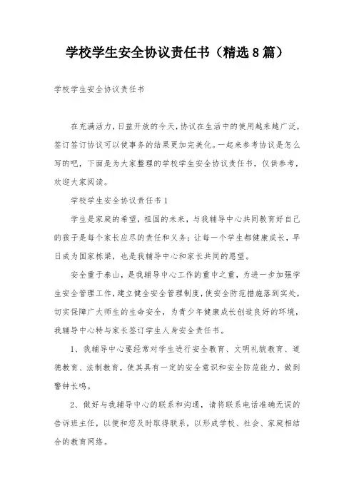 学校学生安全协议责任书(精选8篇)