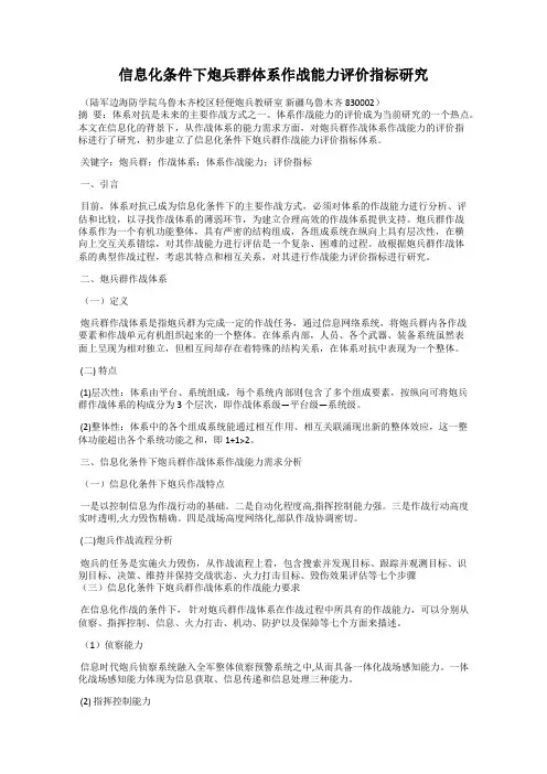 信息化条件下炮兵群体系作战能力评价指标研究